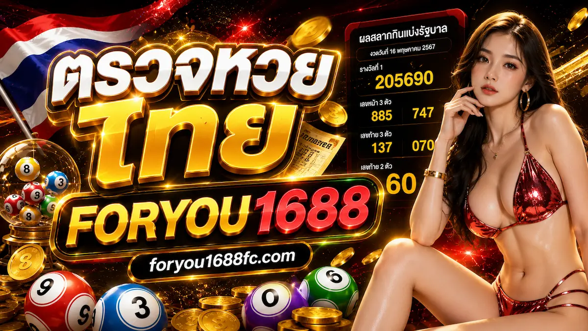 foryou1688 ตรวจหวยไทย