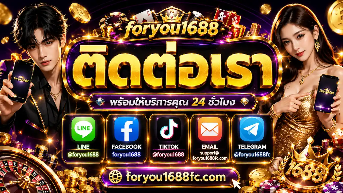 ติดต่อ foryou1688