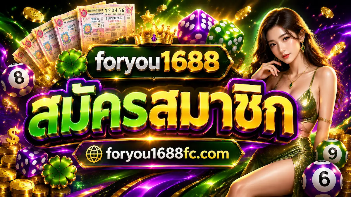 foryou1688 สมัครสมาชิก