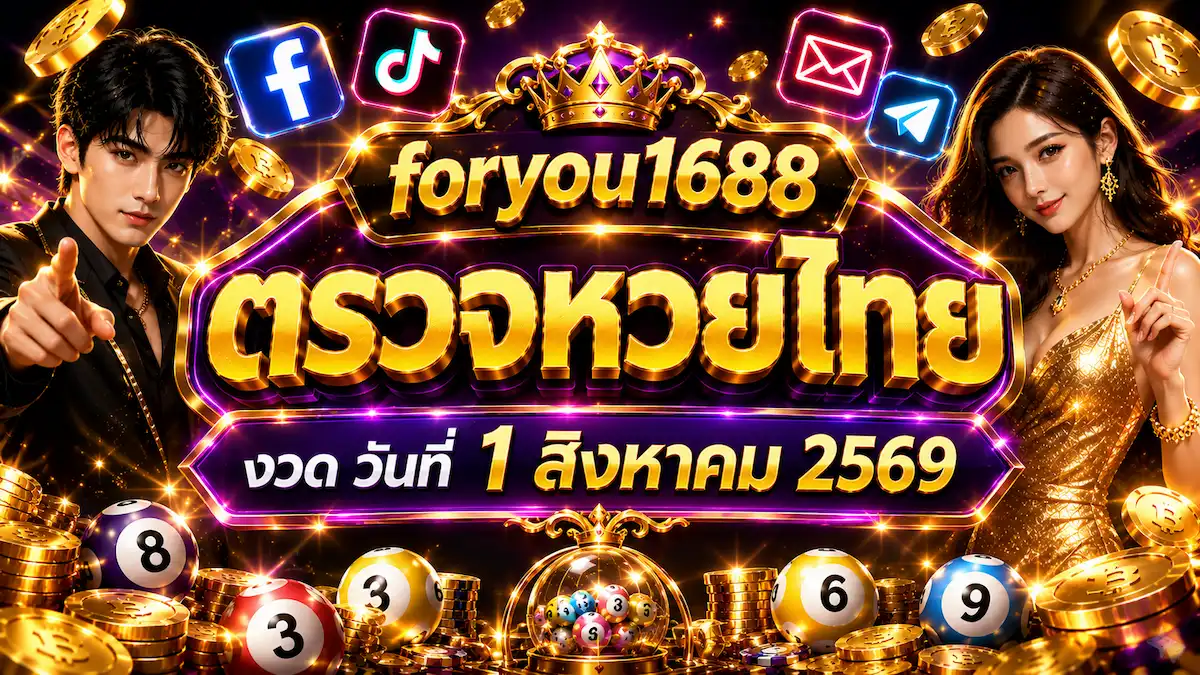 foryou1688 ตรวจหวยไทย งวด วันที่ 1 สิงหาคม 2569
