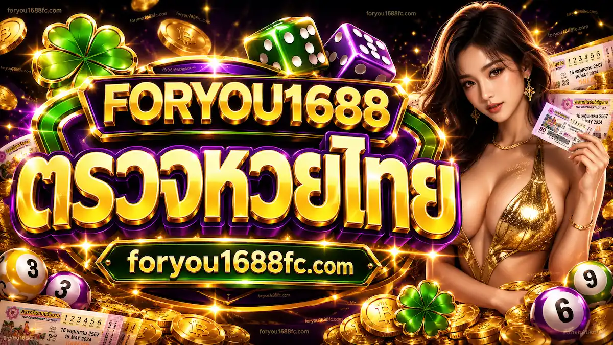 foryou1688 ตรวจหวยไทย