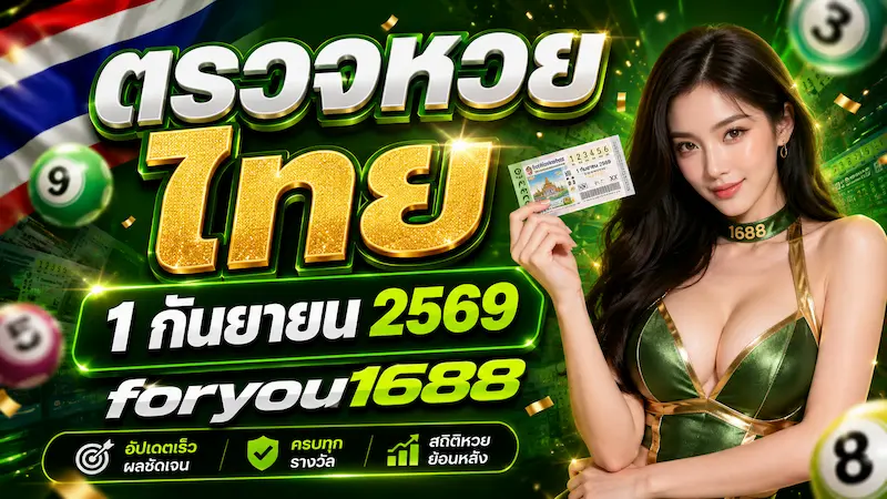 ตรวจหวยไทย 1 กันยายน 2569 foryou1688