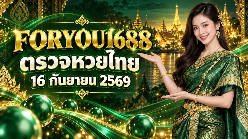 foryou1688 ตรวจหวยไทย งวดวันที่ 16 กันยายน 2569