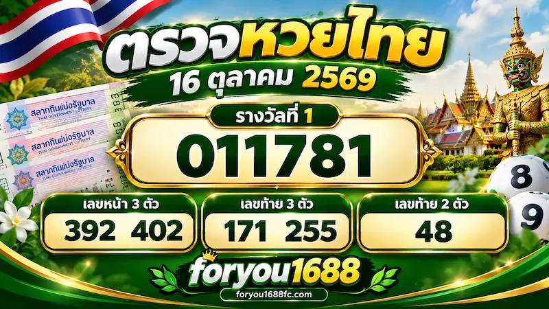 ตรวจหวยไทย 16 ตุลาคม 2569 ผลรางวัลครบทุกชั้น | foryou1688