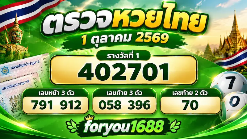 ตรวจหวยไทย 1 ตุลาคม 2569 ผลรางวัลครบทุกชั้น | foryou1688